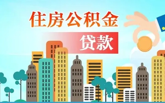 公积金账户是什么-琼中公积金服务平台