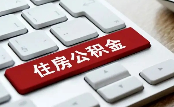 公积金都需要什么手续-琼中公积金代办平台